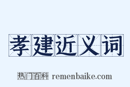 孝建近义词是什么意思的图片